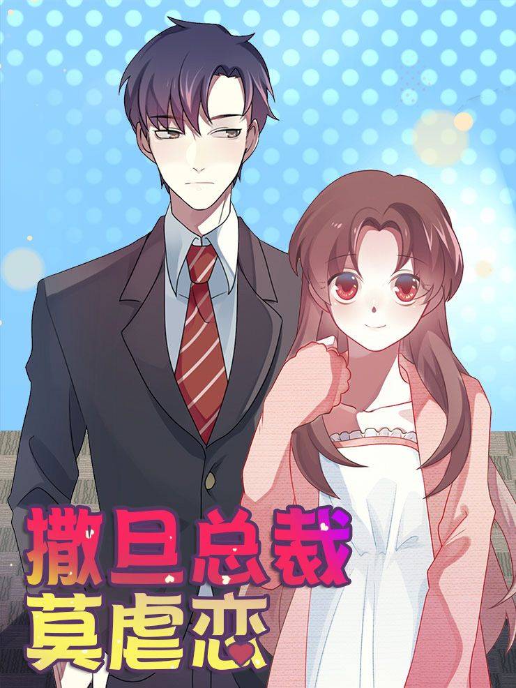 撒旦总裁莫虐恋漫画封面