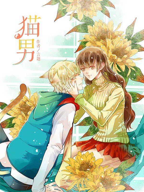 猫男漫画封面