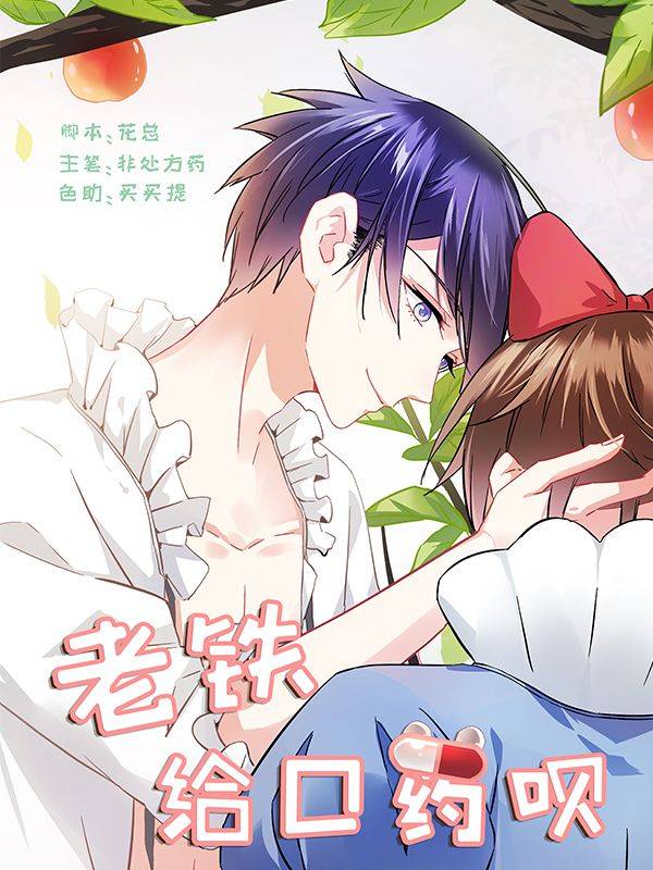 老铁,给口药呗漫画封面