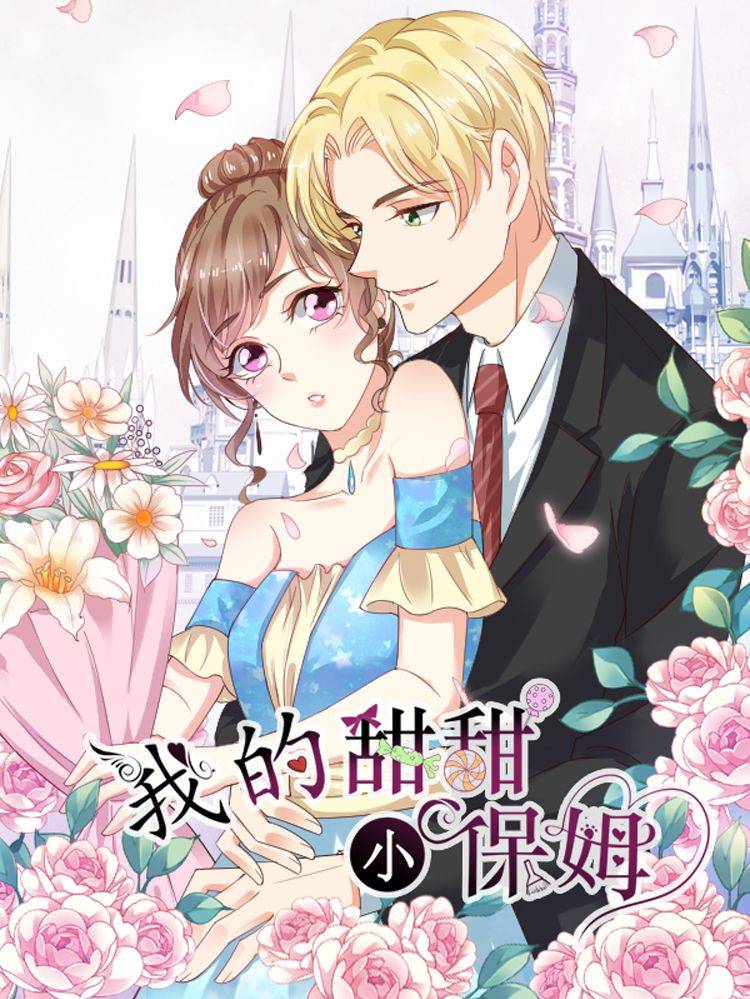 我的甜甜小保姆漫画封面