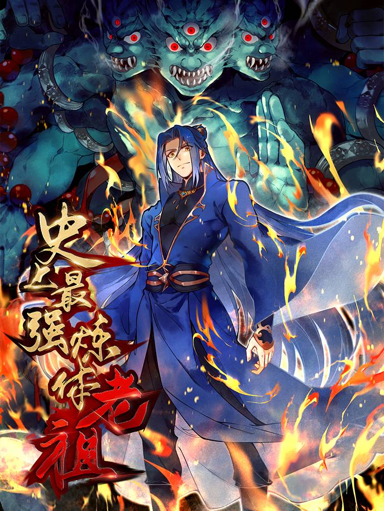 史上最强炼体老祖漫画封面