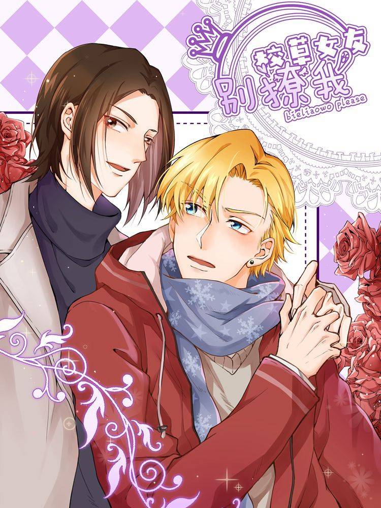 校草女友别撩我漫画封面