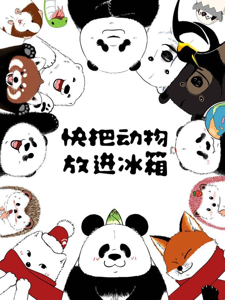 快把动物放进冰箱漫画封面