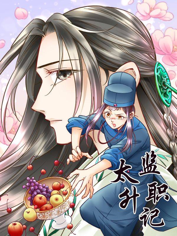 太监升职记漫画封面