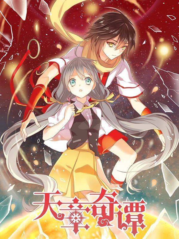 天章奇谭漫画封面
