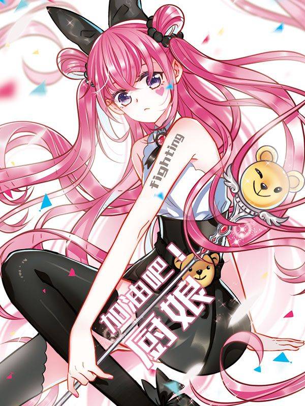 加油吧!厨娘漫画封面