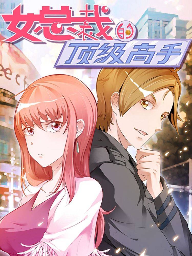 女总裁的顶级高手漫画封面