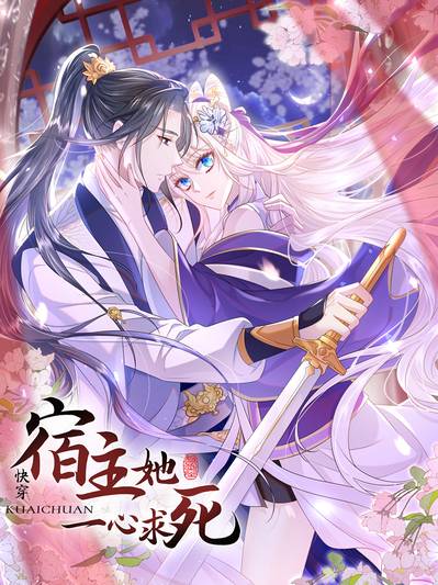 快穿:宿主她一心求死漫画封面