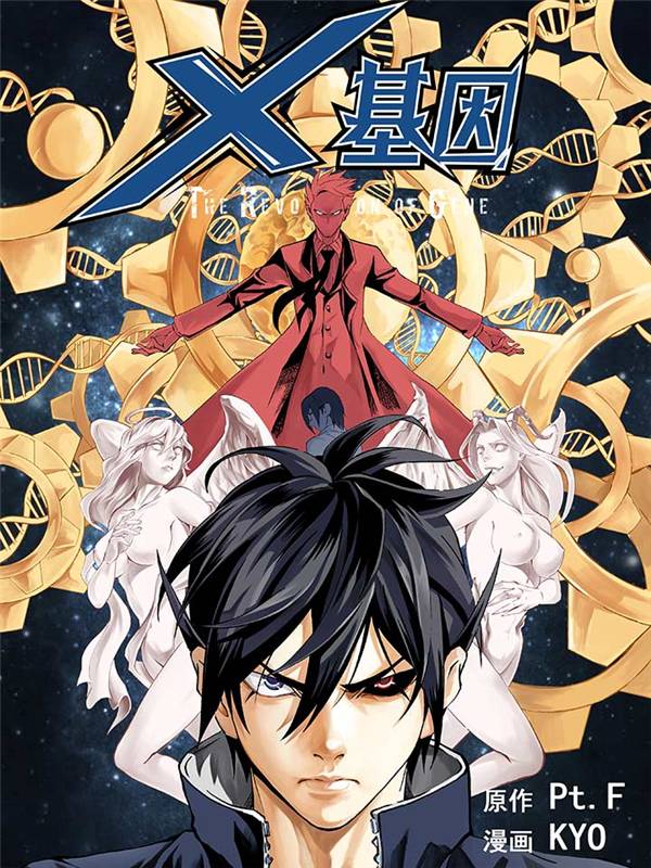 X基因漫画封面