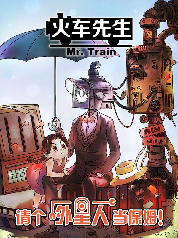 火车先生漫画封面