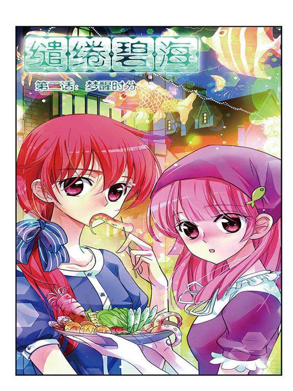 缱绻碧海漫画封面