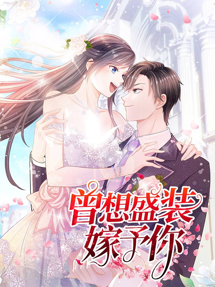 曾想盛装嫁予你漫画封面
