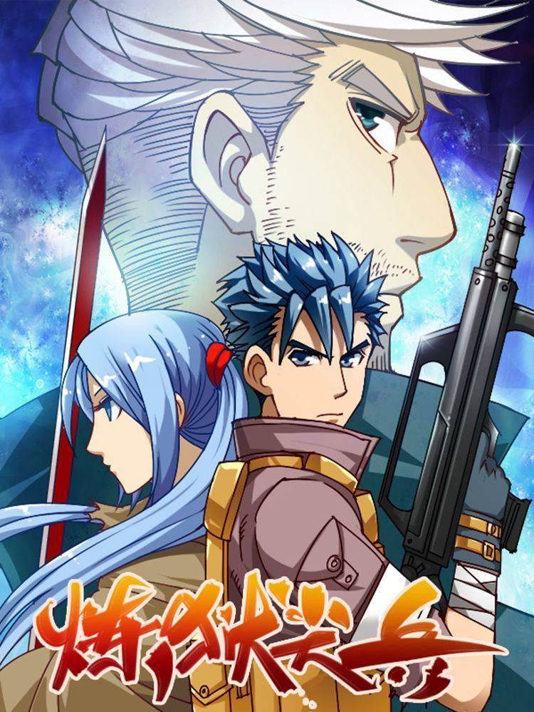 炼狱尖兵漫画封面