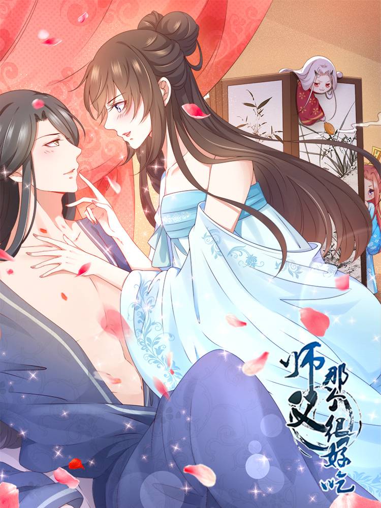 师父,那个很好吃漫画封面