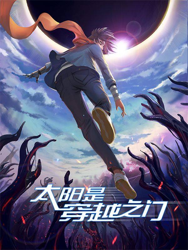 太阳是穿越之门-油鬼篇漫画封面