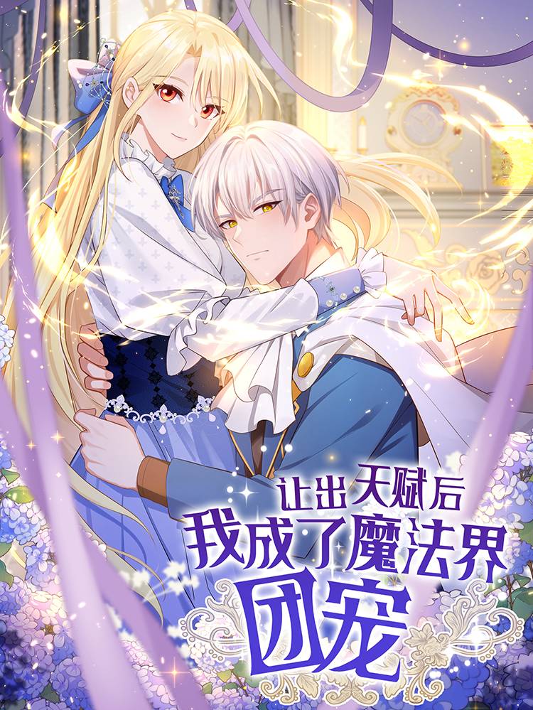 让出天赋后,我成了魔法界团宠漫画封面