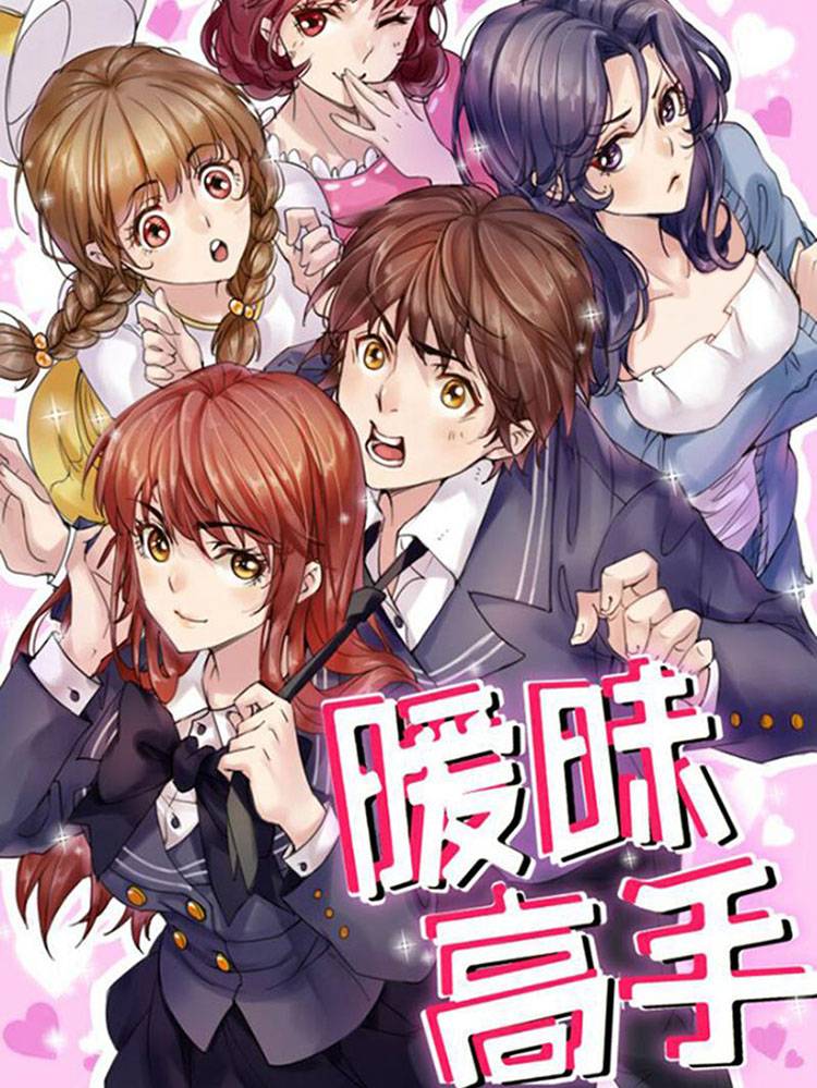 暧昧高手漫画封面