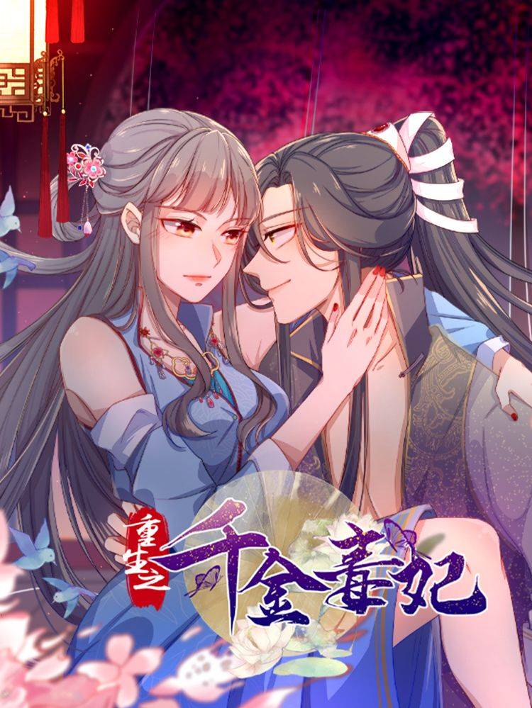 重生之千金毒妃漫画封面