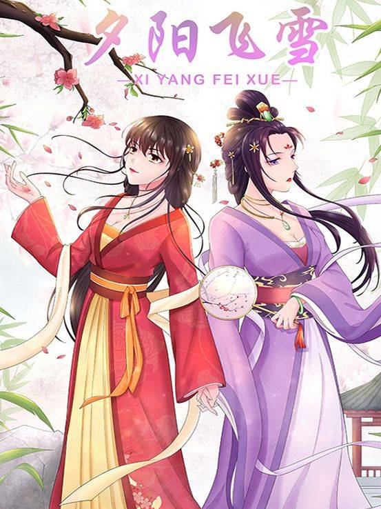 夕阳飞雪漫画封面