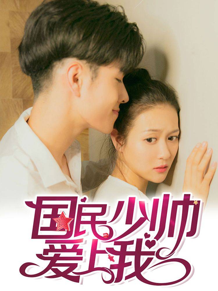 国民少帅爱上我(真人漫)漫画封面