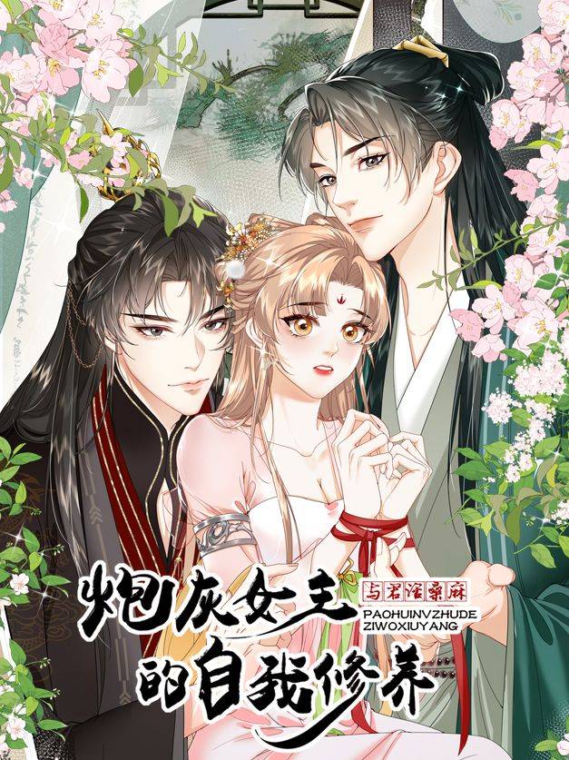 炮灰女主的自我修养:与君话桑麻漫画封面