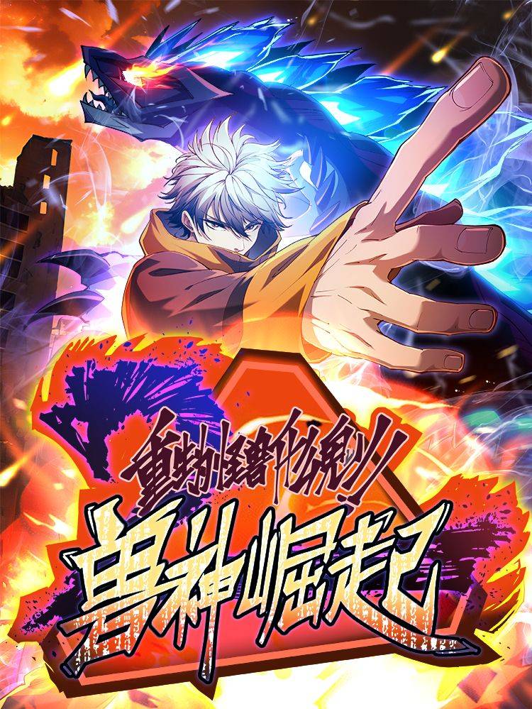 兽神崛起:重生为怪兽什么鬼2漫画封面