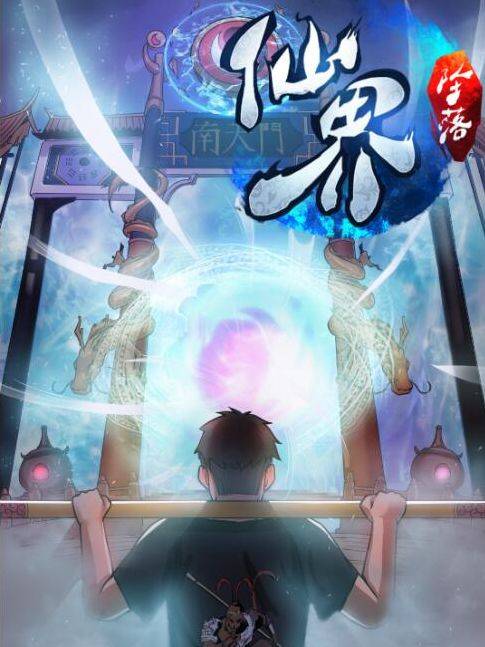 仙界坠落漫画封面