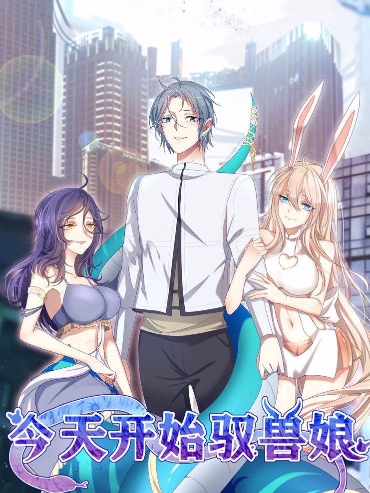 今天开始驭兽娘漫画封面
