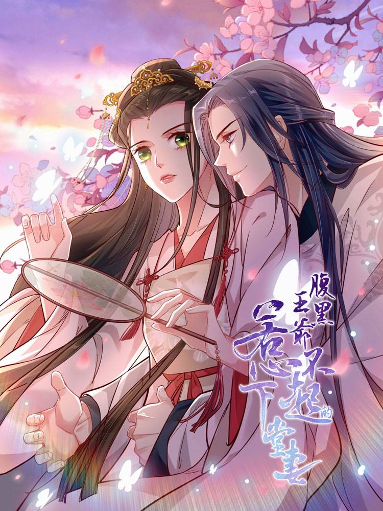 腹黑王爷:惹不起的下堂妻漫画封面