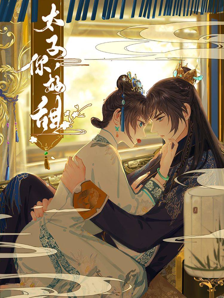 太子,你好甜漫画封面