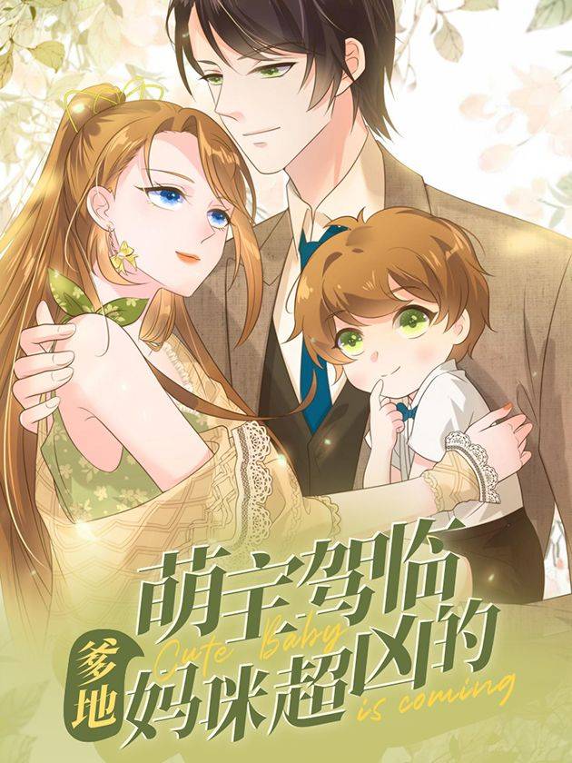 萌宝驾临:爹地妈咪超凶的漫画封面