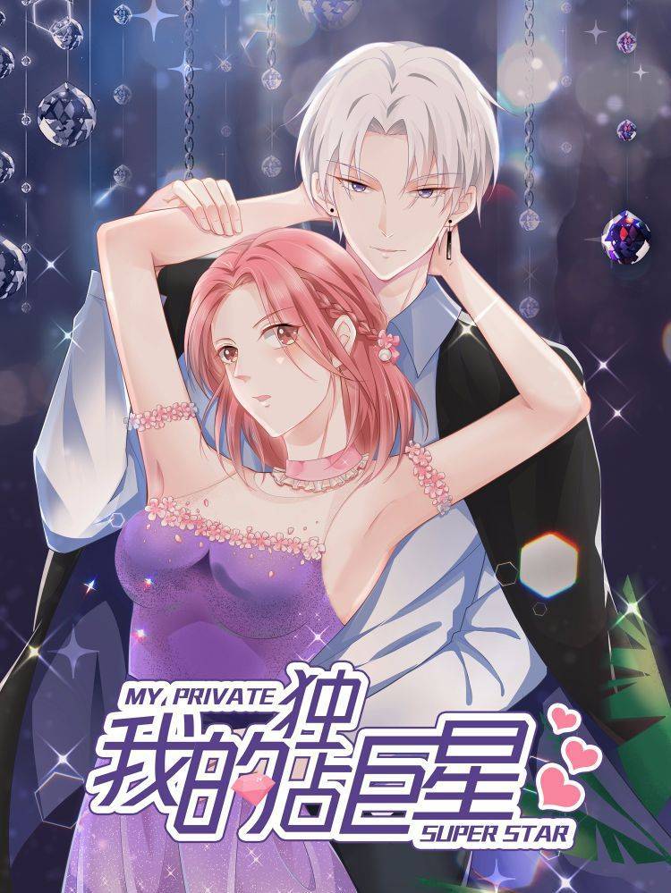 我的独占巨星漫画封面