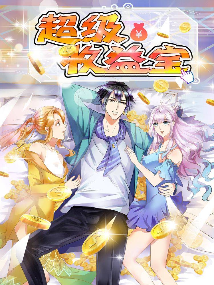 超级收益宝漫画封面