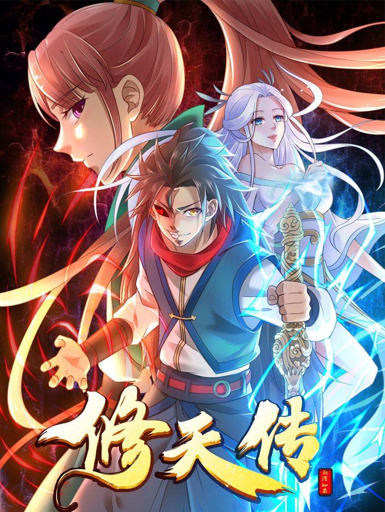 修天传漫画封面