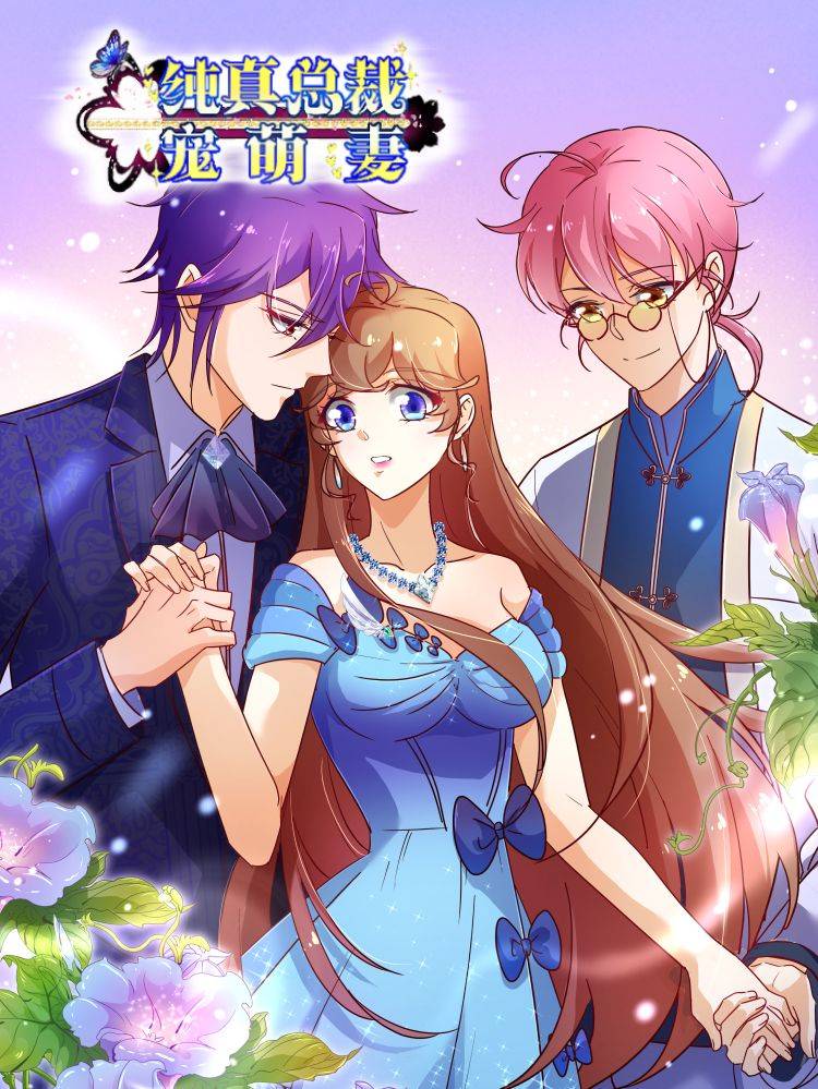 纯真总裁宠萌妻漫画封面
