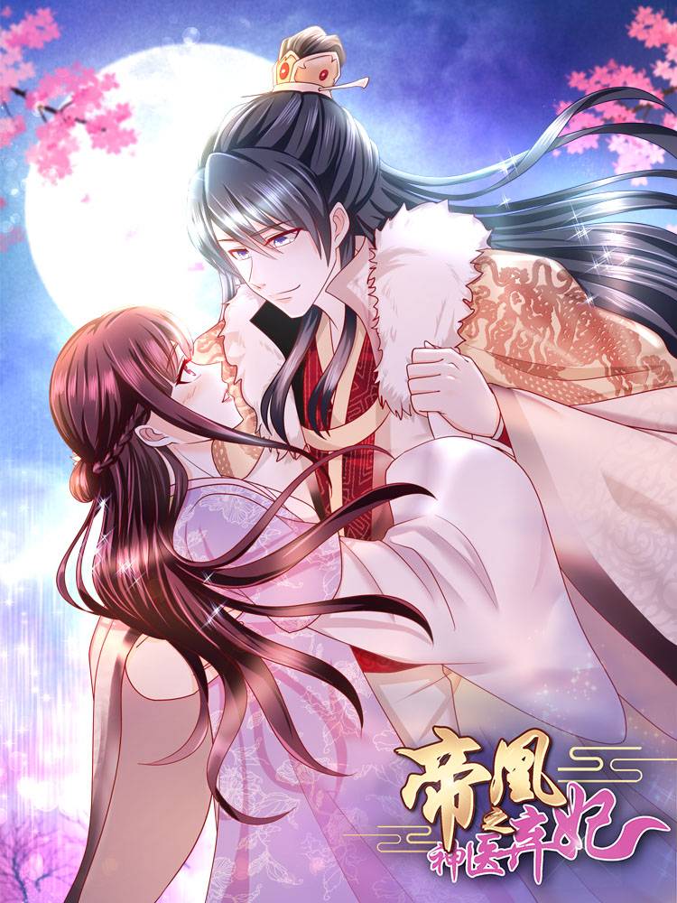 帝凰之神医弃妃漫画封面