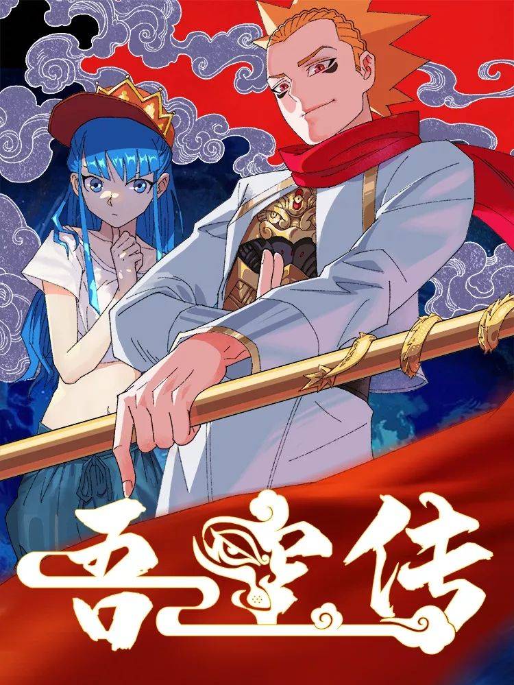 吾空传漫画封面