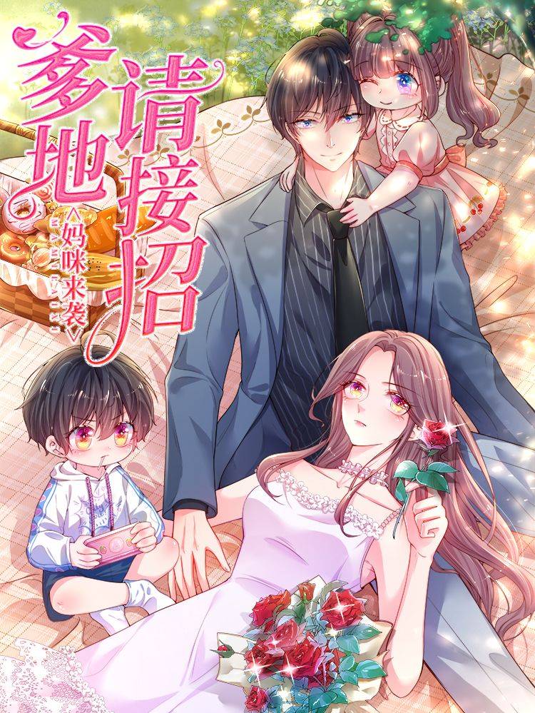 妈咪来袭:爹地请接招漫画封面