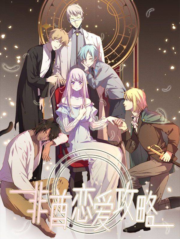 非酋的恋爱攻略漫画封面