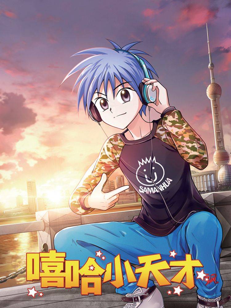 嘻哈小天才(重置版)漫画封面