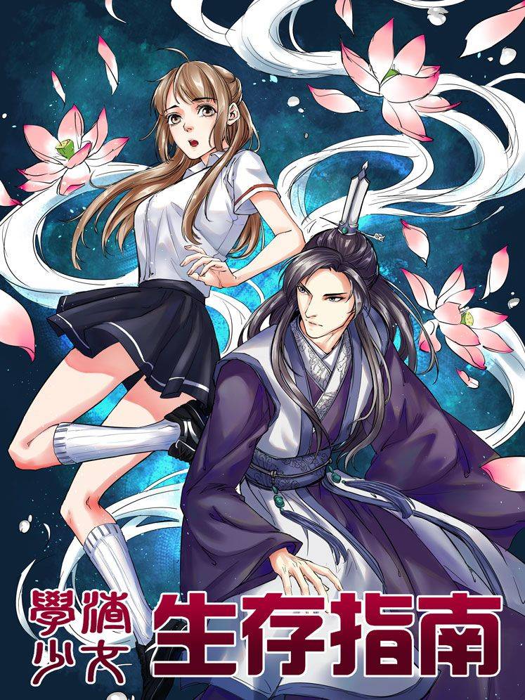 学渣少女生存指南漫画封面
