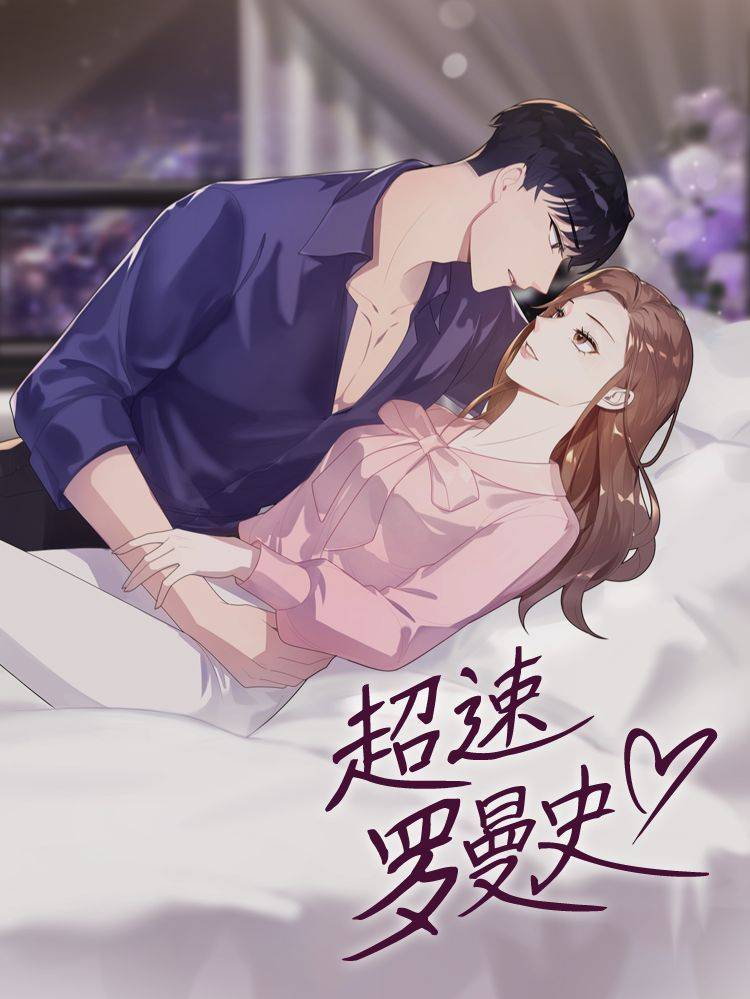 超速罗曼史漫画封面