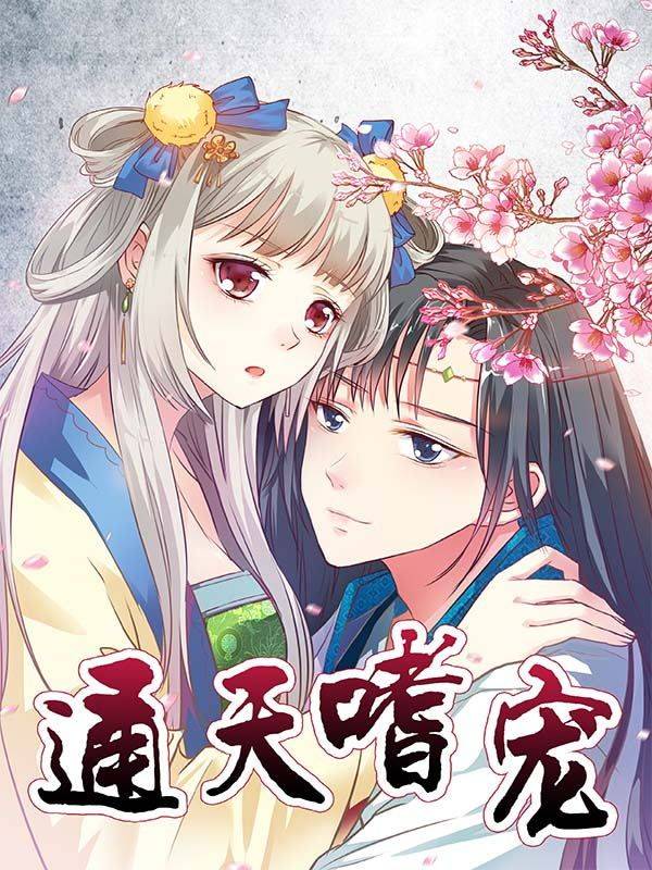 这个神兽有点萌系列之通天嗜宠漫画封面