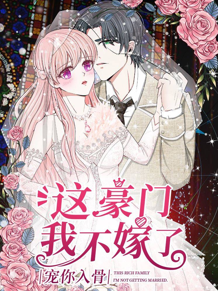 宠你入骨:这豪门,我不嫁了漫画封面
