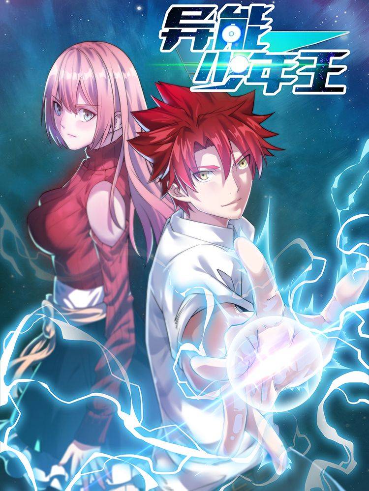 异能少年王漫画封面