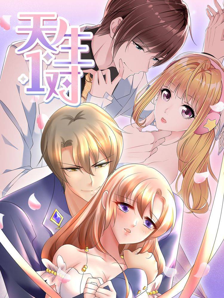 天生一对漫画封面