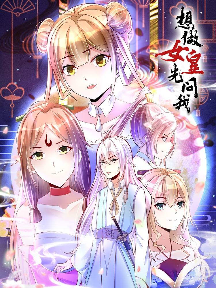 想做女皇先问我漫画封面