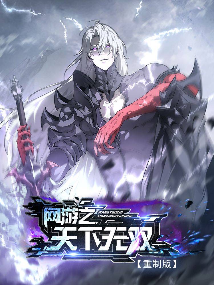 网游之天下无双【重制版】漫画封面