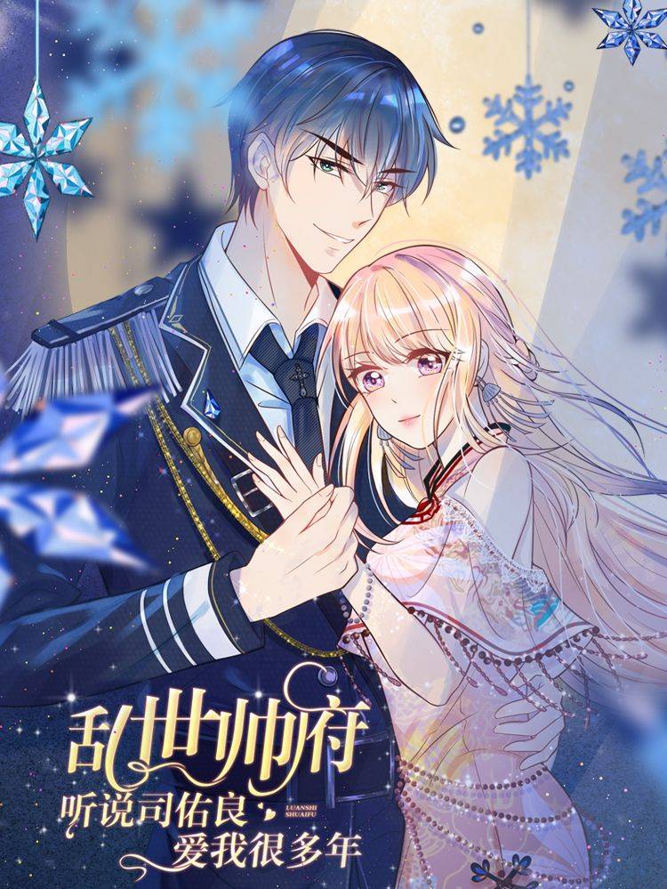 乱世帅府:听说司佑良爱我很多年漫画封面