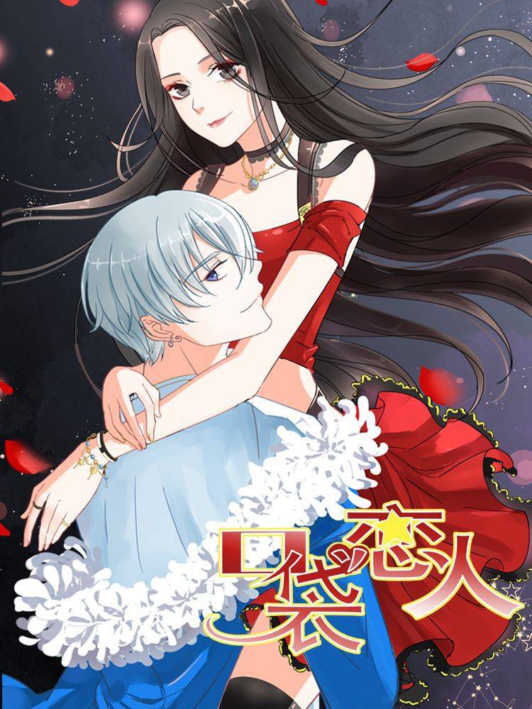 口袋恋人漫画封面